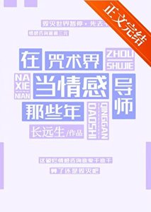 《(综漫同人)在咒术界当情感导师那些年》