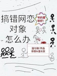 《网恋对象搞错了咋办啊》
