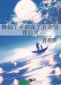 《(咒回同人)修仙平平却成了五条悟背后灵》