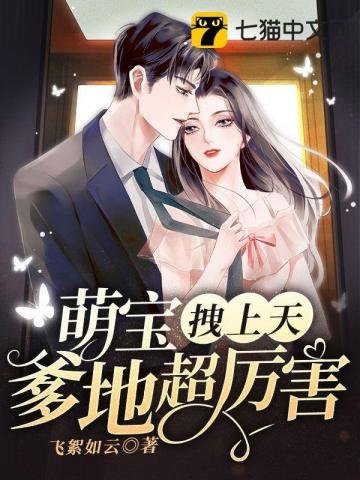 《萌寶拽上天爹地超厲害》