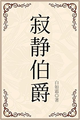 寂静伯爵