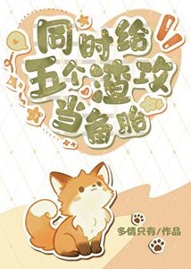 《同時給五個渣攻當備胎》