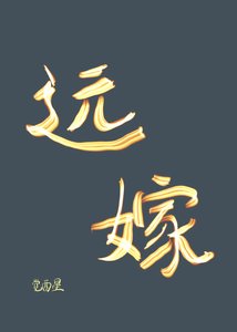 《遠嫁邂逅》