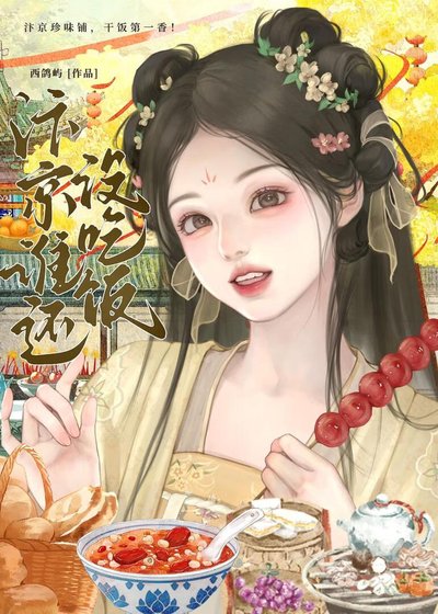 汴京谁还没吃饭（美食）