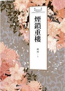 《烟锁重楼(出版书)》