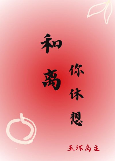 《和离你休想》
