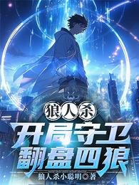 《狼人殺:開局守衛翻盤四狼/狼人殺:巴別塔謎影》