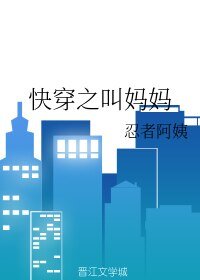 《快穿之叫媽媽》