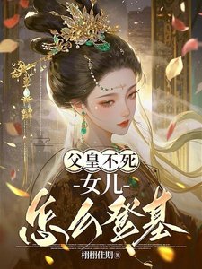 《父皇不死女儿怎么登基/霜月无华》