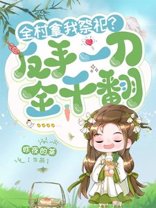 《全村拿我祭祀?反手一刀,全干翻》