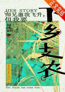 《師兄邀我飛昇但我要下鄉支農》
