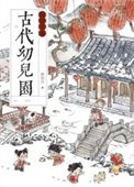 《古代幼儿园运营手册》