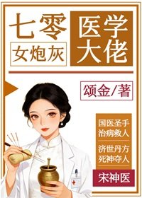 《七零女炮灰是医学大佬》