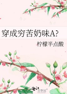 《穿成穷苦奶味A?》
