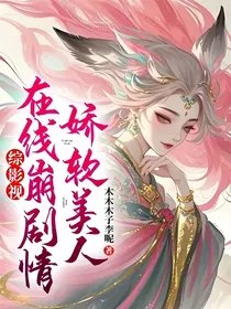 《(综影视同人)综影视:娇软美人在线崩剧情》