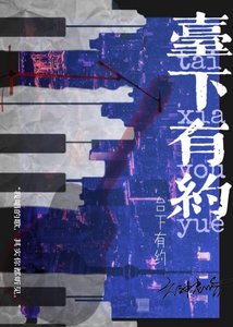 《台下有约》