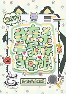 （獵人同人）重生之我在殺手家族當廚娘