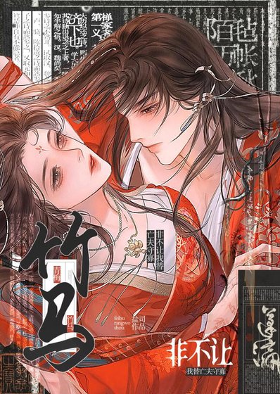 《青梅竹马非不让我替亡夫守寡》
