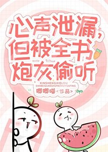 《小炮灰心聲洩露被大佬們團寵》