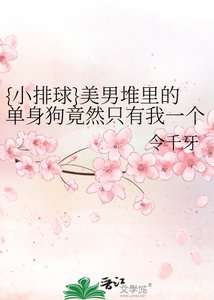 《{小排球}美男堆里的单身狗竟然只有我一个》