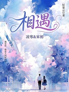 遇见你便是人间好时节