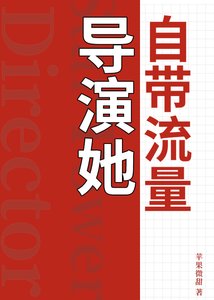 導演她自帶流量
