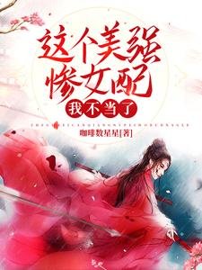《这个美强惨女配我不当了》