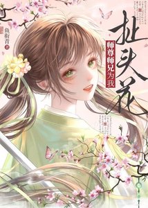 《師尊師兄為我扯頭花》
