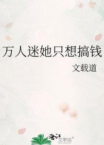 《万人迷她只想搞钱》