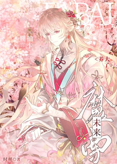 我靠抽卡養大了未來魔尊