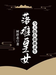 落難皇女今天也在艱難求生
