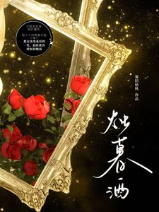 《燭暮酒》