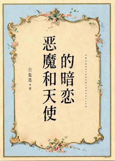 《恶魔和天使的暗恋》