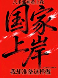 八爪邪神看上我，我卻準備這樣做