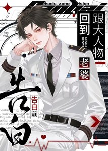 《回到跟大人物老婆告白前》