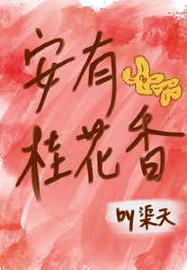《安有桂花香》