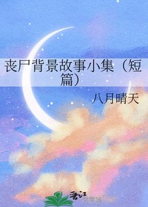 丧尸背景故事小集(短篇)