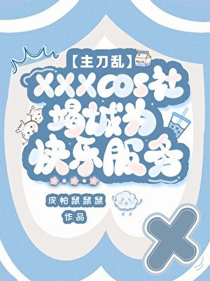 《cos群穿度假,怎么真暗堕了?!》