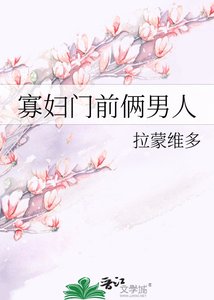 《寡婦門前倆男人》