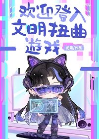 欢莹登入文明恩曲游戏