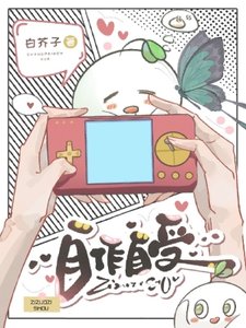 《自作自受》