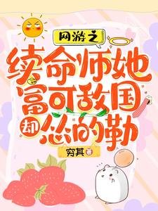 網遊之續命師她富可敵國卻慫的勒/脆皮續命師：在戰神懷裡嘎嘎亂殺