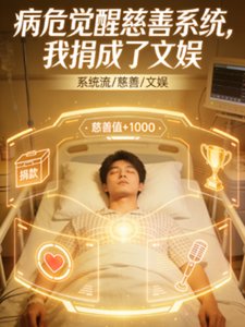 病危觉醒慈善系统,我捐成了文娱