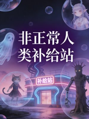 《非正常人类补给站》