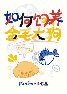 《如何飼養金毛大狗(娛樂圈)》