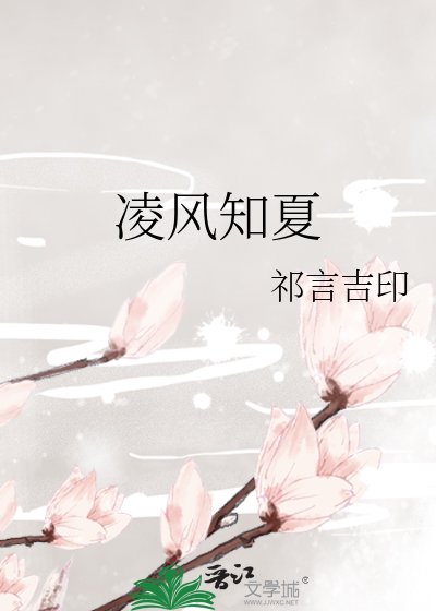 羚風知夏