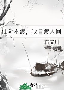 《仙阶不渡,我自渡人间》