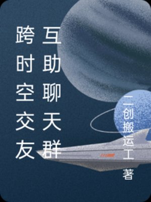 跨時空交友互助聊天群