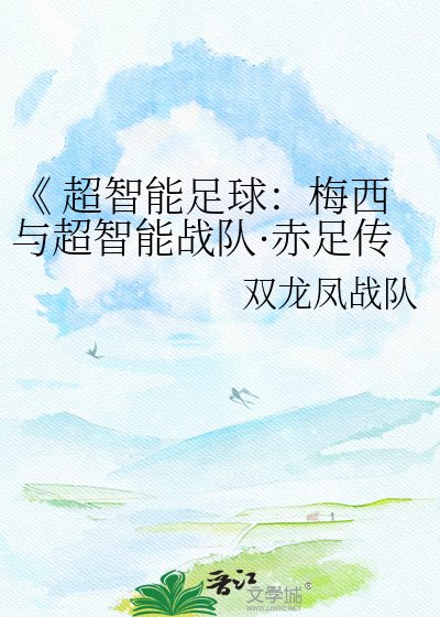  超智慧足球：梅西與超智慧戰隊·赤足傳奇