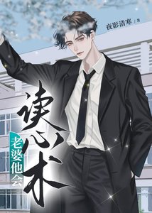 《老婆他会读心术》